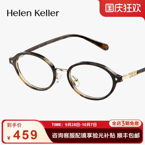 海伦凯勒新款时尚书呆子眼镜