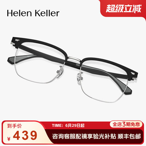 海伦凯勒防蓝光经典商务眉框