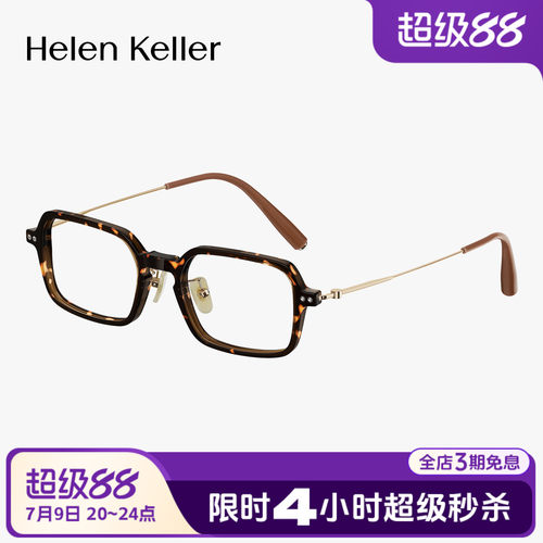 海伦凯勒玳瑁小方框超轻光学眼镜