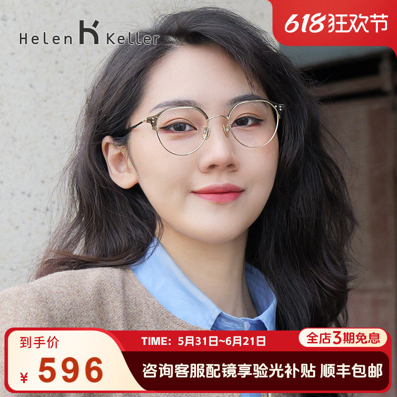【博主推荐】海伦凯勒眼镜女文艺半框钛合金镜腿防蓝光眼镜架9358