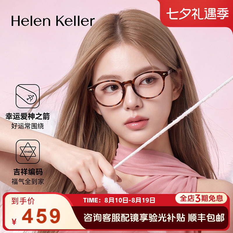 海伦凯勒26年复古百搭圆框眼镜女