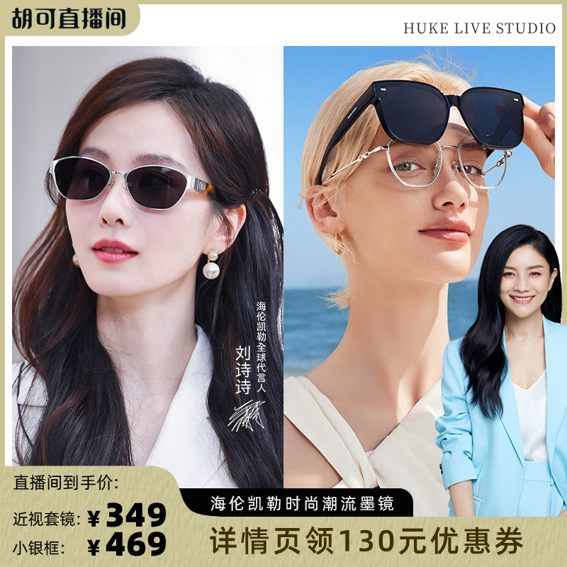 【胡可推荐】 海伦凯勒刘诗诗同款时尚墨镜小银框女防晒太阳套镜