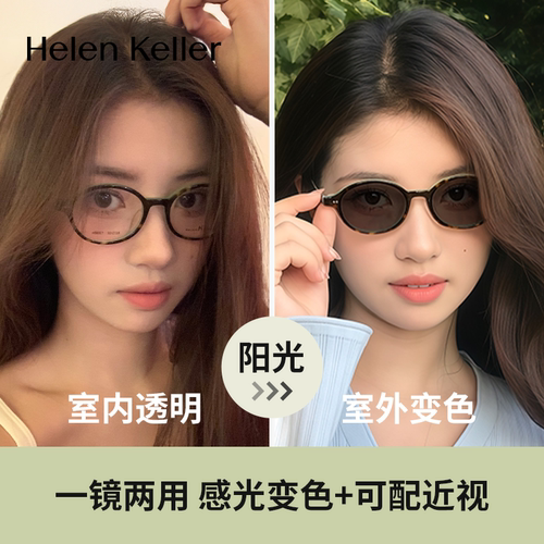 海伦凯勒新款时尚变色防蓝光眼镜