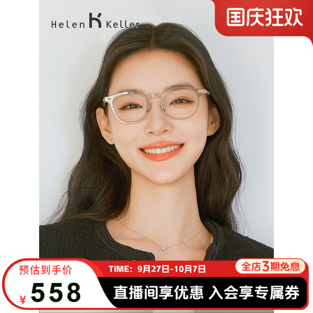 海伦凯勒时尚百搭板材镜架