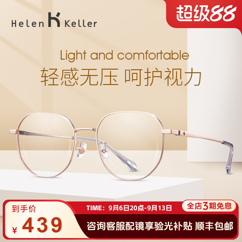 海伦凯勒新款女舒适百搭圆框潮流近视男可配度数眼镜框H82048