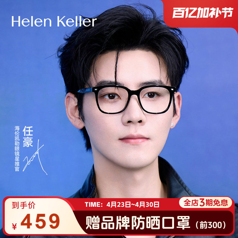 【任豪同款】海伦凯勒经典百搭素颜大框黑框近视眼镜女显瘦H90605