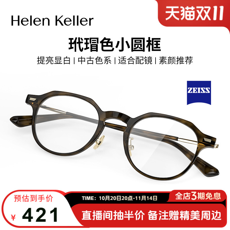 海伦凯勒复古近视眼镜蔡司板材男女玳瑁圆框防蓝光可配度数H9051