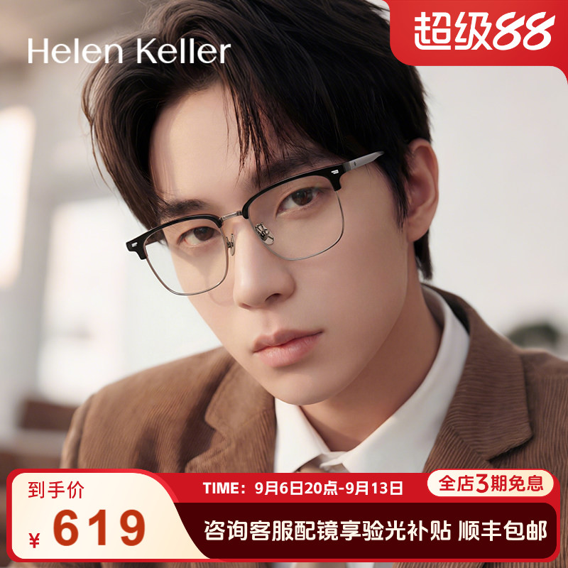 海伦凯勒近视眉毛框高弹眼镜钛合金腿蔡司眼镜框男H85037