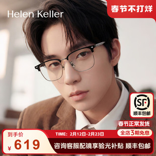 海伦凯勒近视眉毛框高弹眼镜钛合金腿蔡司眼镜框男H85037