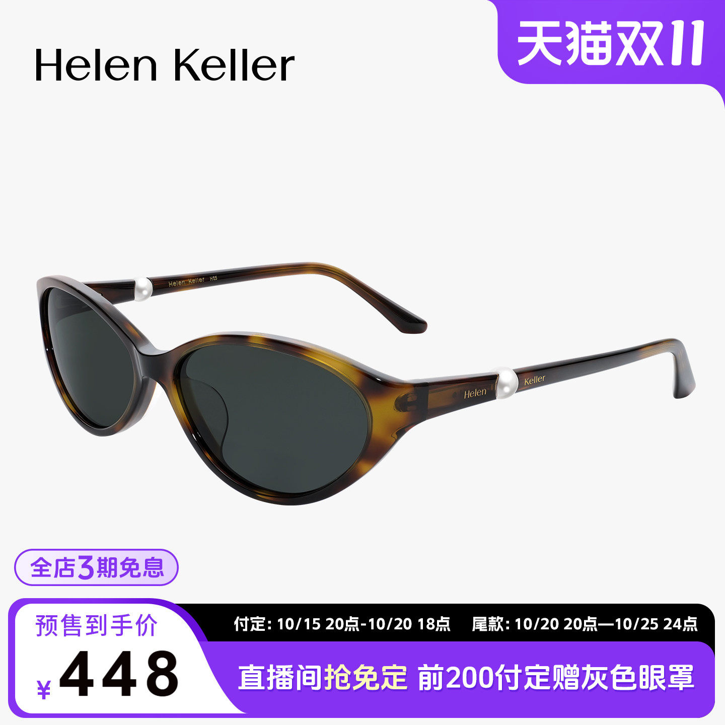 【双11预售】海伦凯勒时尚潮流小框猫眼太阳镜板材珍珠墨镜HK628