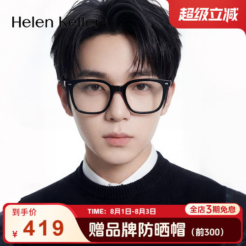 海伦凯勒光学眼镜镜架