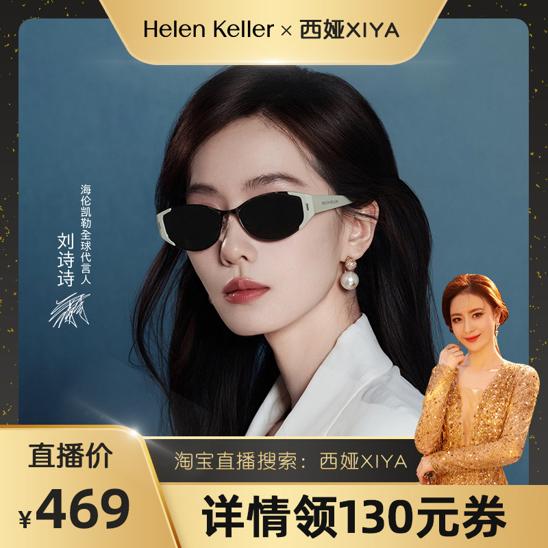 海伦凯勒时尚猫眼太阳镜