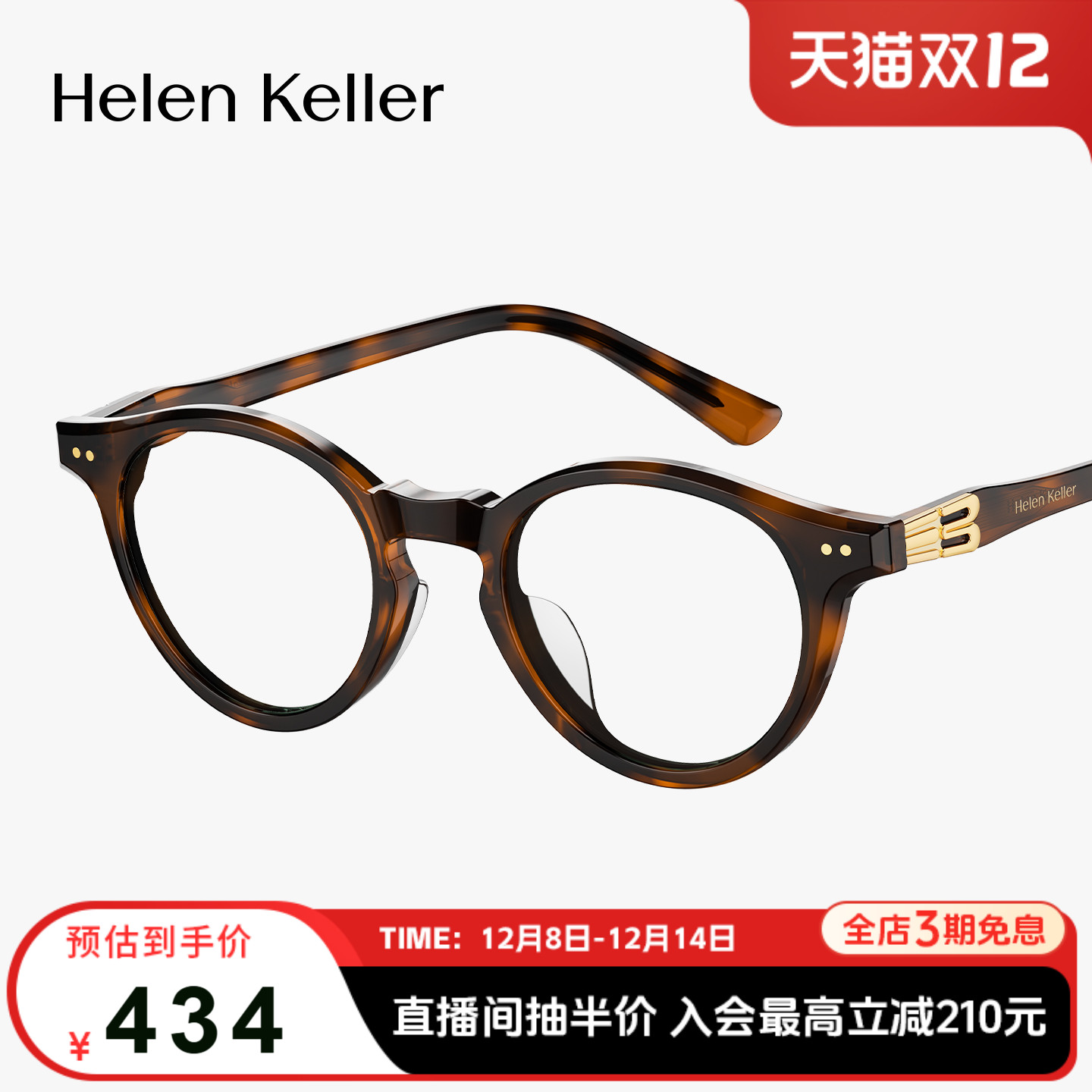 海伦凯勒新品时尚玳瑁圆框眼镜