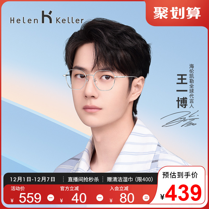 【王一博同款】海伦凯勒2023新品近视眼镜框多边防蓝光眼镜H82066
