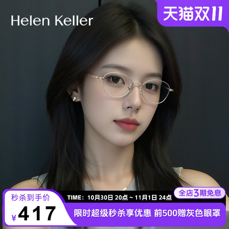 海伦凯勒新款复古眼镜女防蓝光百搭时尚拼色男款舒适钛合金H9375