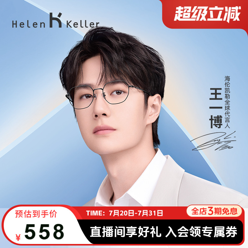 海伦凯勒钛合金防蓝光眼镜