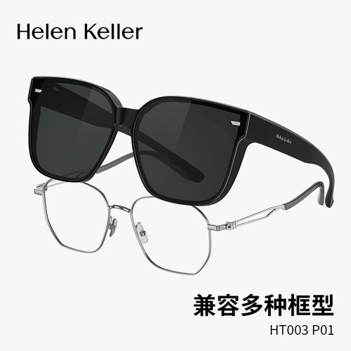 海伦凯勒新品时尚太阳镜近视套镜