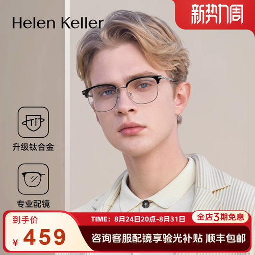 海伦凯勒新款防蓝光眼镜
