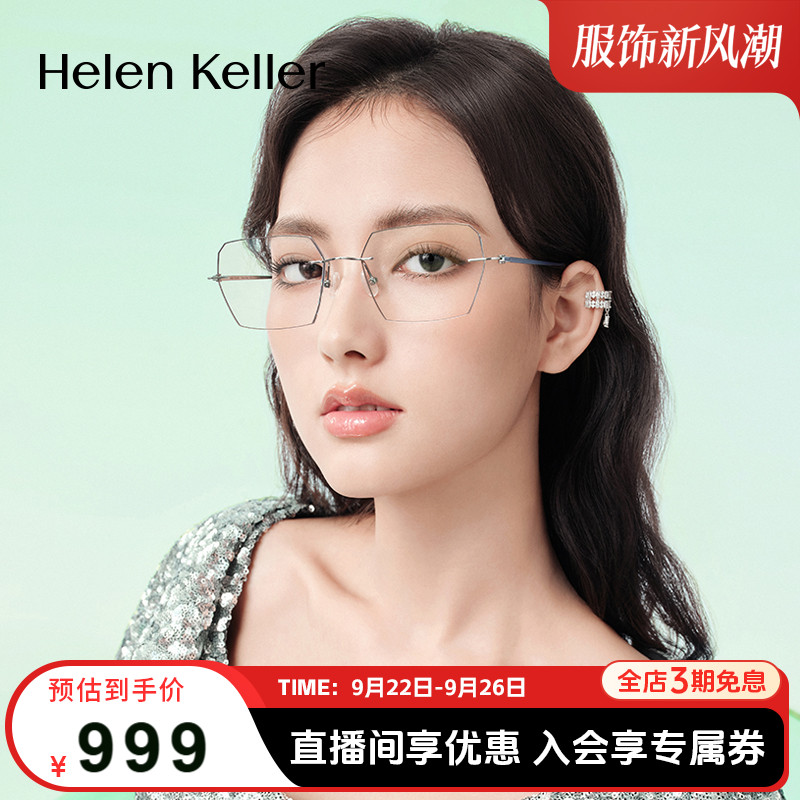 海伦凯勒新款无框美边近视眼镜