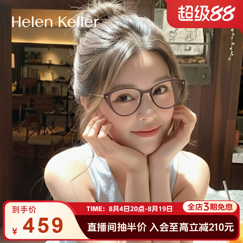 海伦凯勒时尚猫眼超轻眼镜