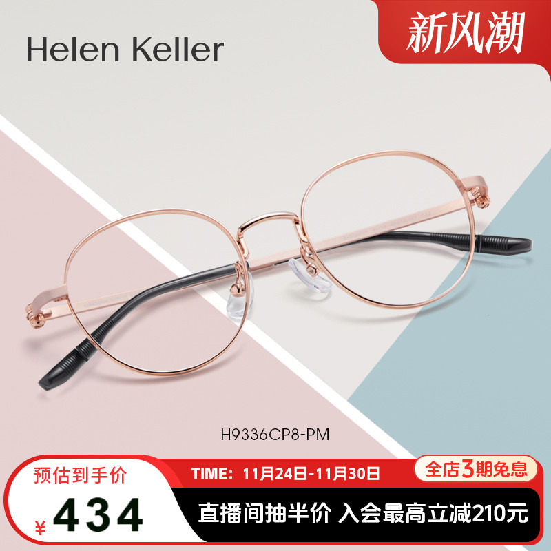 海伦凯勒新款元气减龄圆框
