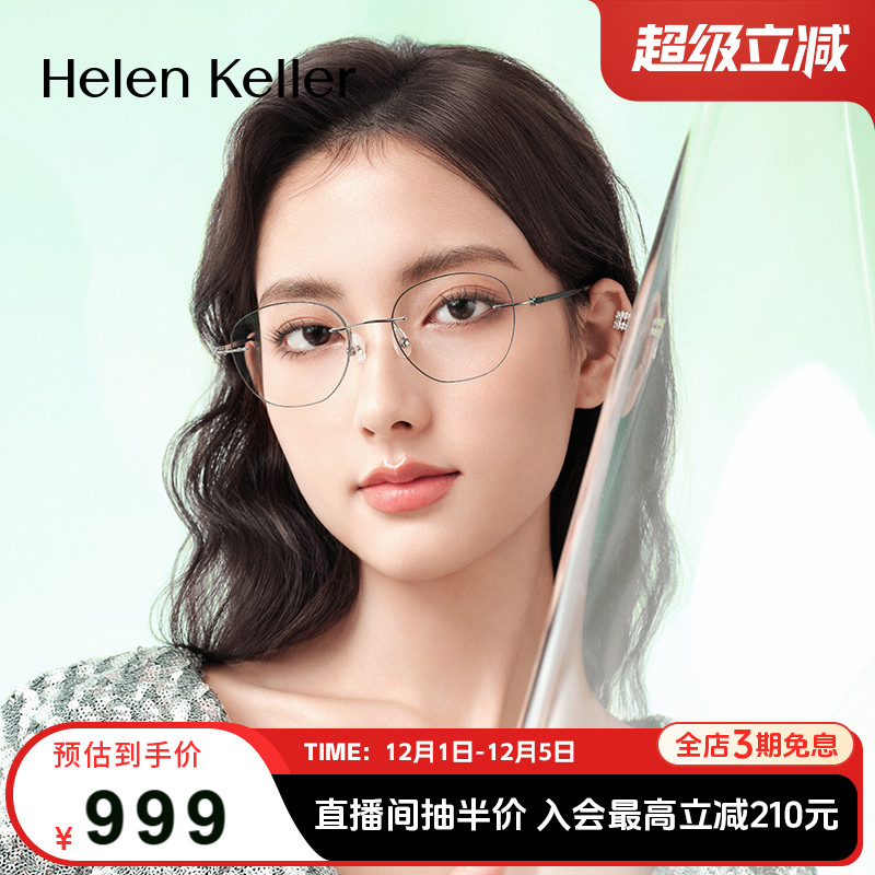 海伦凯勒新款无框美边近视眼镜