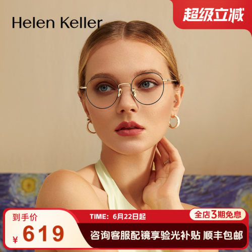 海伦凯勒轻盈圆框修颜舒适