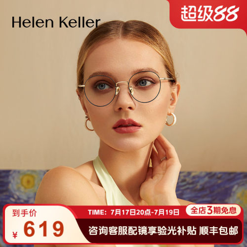 海伦凯勒轻盈圆框修颜舒适