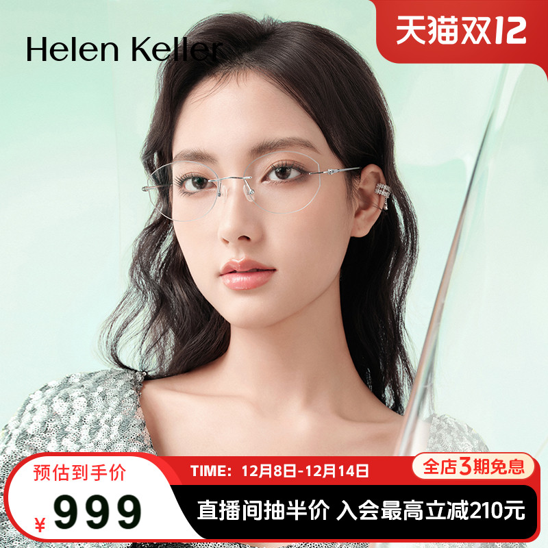 海伦凯勒新款无框美边近视眼镜