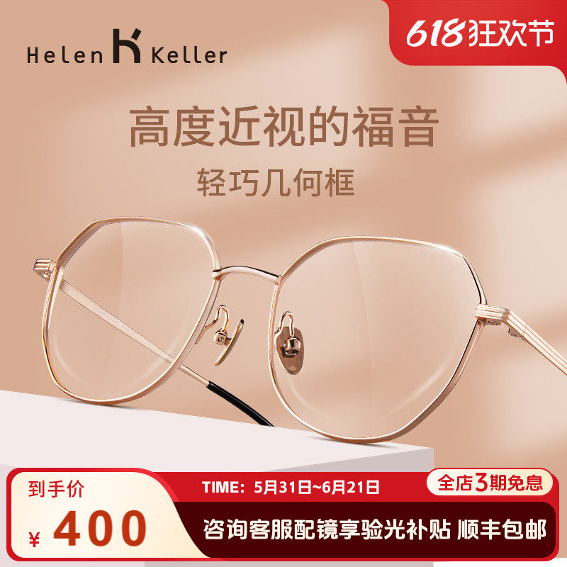 海伦凯勒眼镜框女可配镜片近视眼睛框高度合金镜架蔡司大脸防蓝光