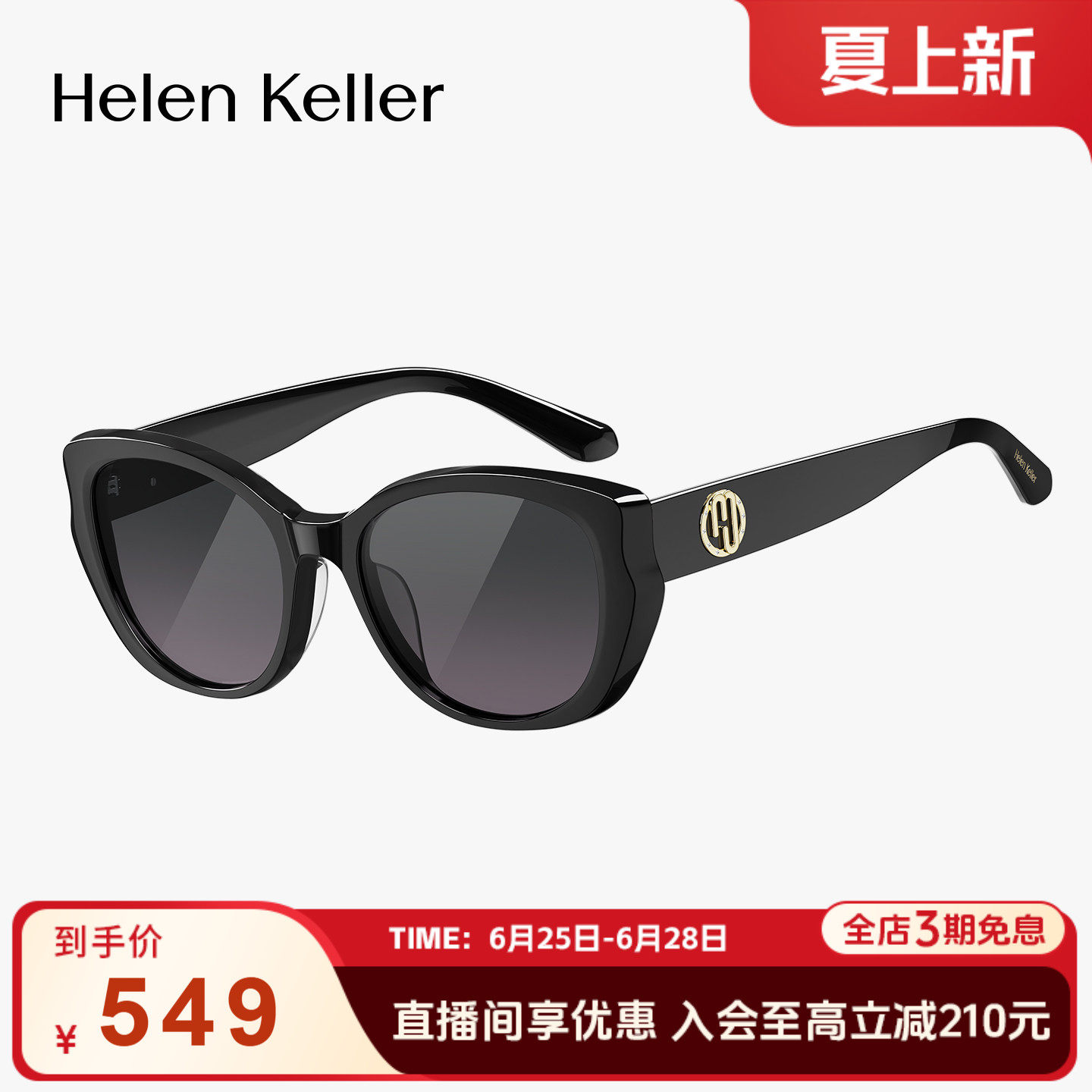 海伦凯勒新款潮流时尚优雅墨镜