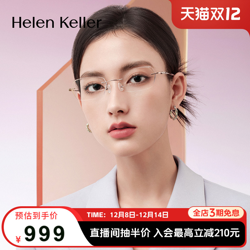 海伦凯勒新款无框美边近视眼镜