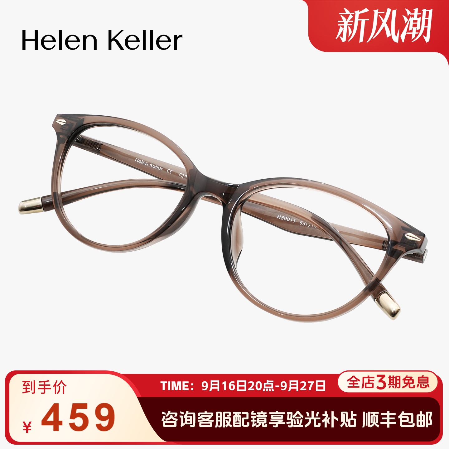 海伦凯勒新款时尚猫眼光学眼镜