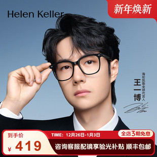 海伦凯勒新款 眼镜 潮黑框眼镜女防蓝光眼镜男H87017 王一博同款