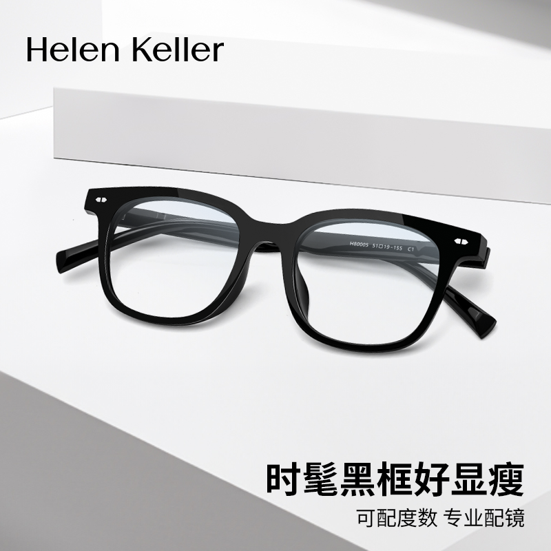 海伦凯勒新品潮流眼镜