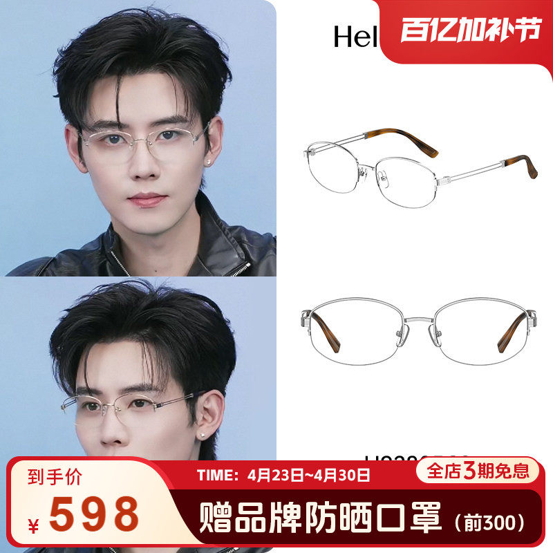 【任豪同款】海伦凯勒高智感钛合金椭圆半框近视眼镜男女H93805