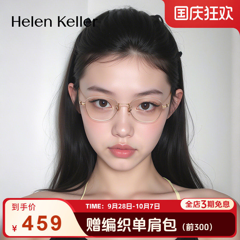 海伦凯勒新款耐弯折超轻光学框