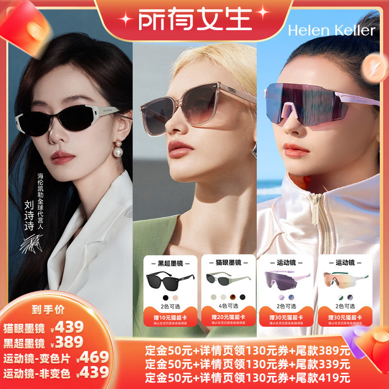 【所有女生直播间】海伦凯勒时尚猫眼墨镜女黑超太阳镜户外运动镜