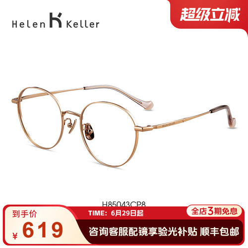 海伦凯勒新款金丝近视眼镜