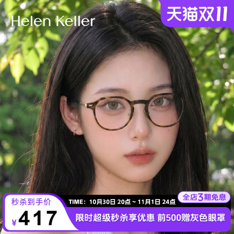 海伦凯勒复古近视眼镜蔡司板材男女玳瑁圆框防蓝光可配度数H9051