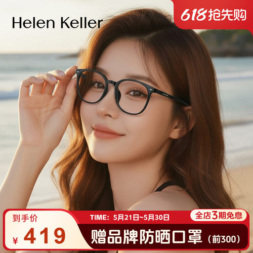 海伦凯勒新品经典百搭方框眼镜