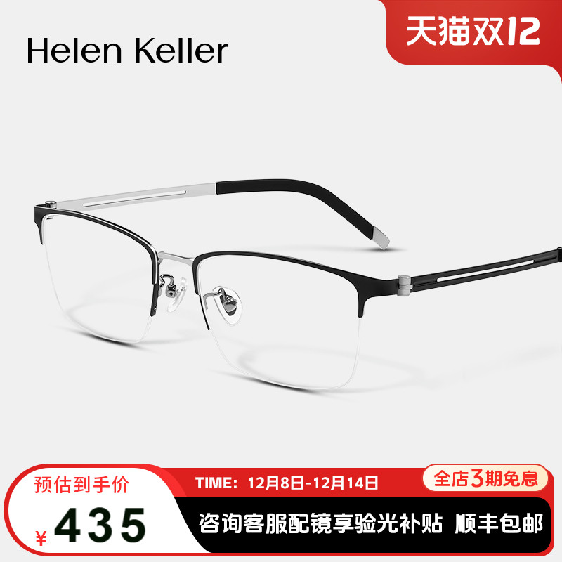 海伦凯勒β钛商务高弹镜腿眼镜