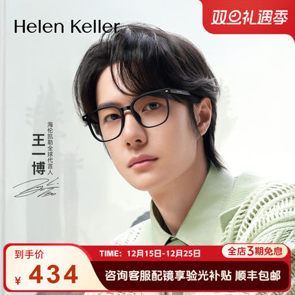 【王一博同款】海伦凯勒新品潮流方框眼镜防蓝光H80009&H82617