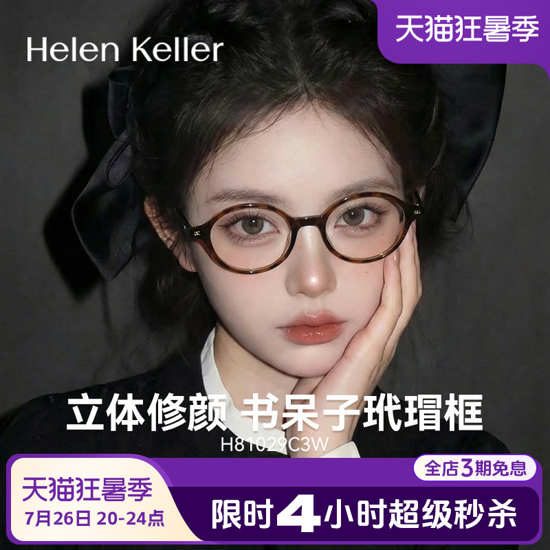 海伦凯勒复古书呆子近视眼镜