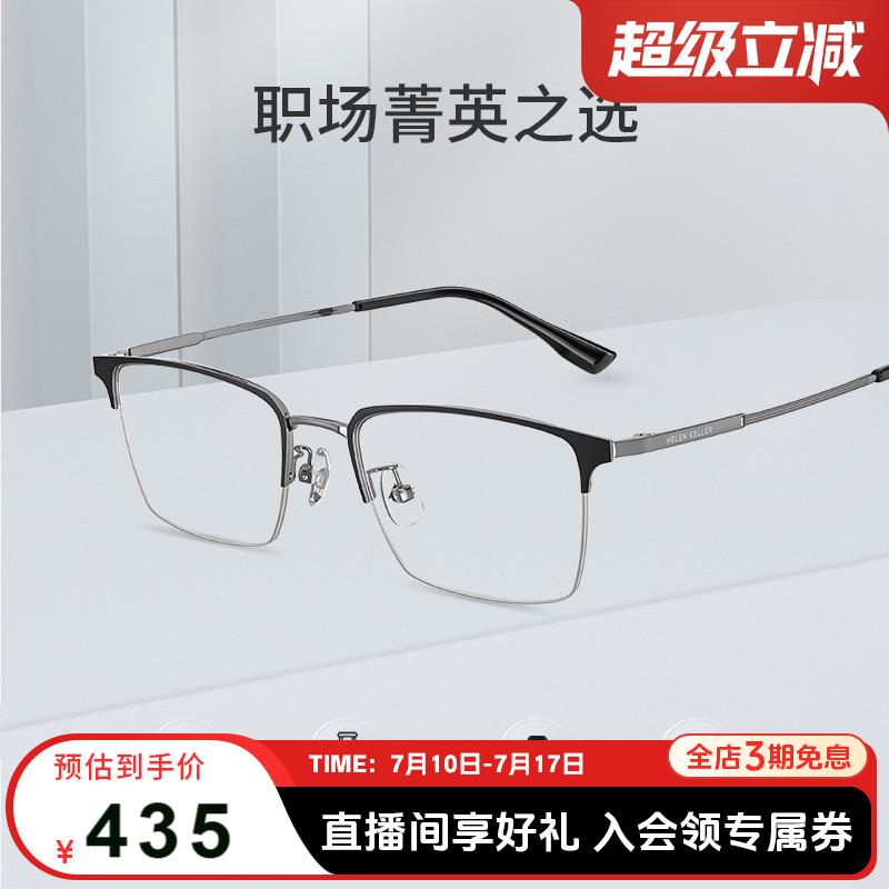 海伦凯勒新款近视眼镜简约半框