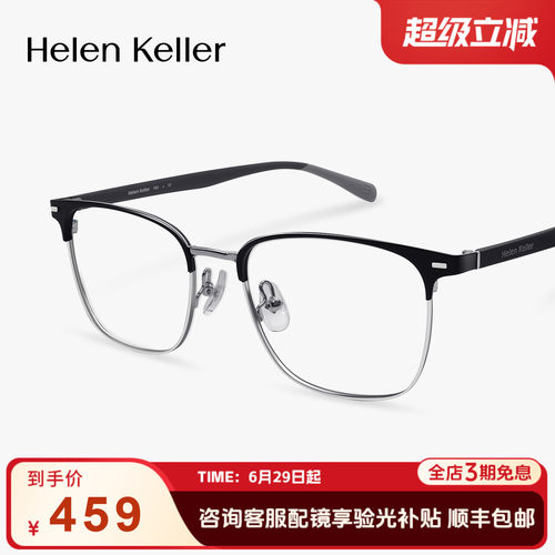 海伦凯勒新款经典商务近视眉毛框