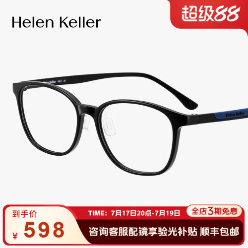 海伦凯勒新品青少年学生亲肤眼镜