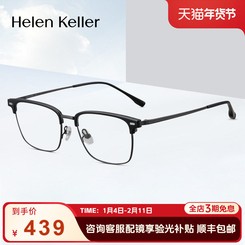 海伦凯勒休闲时尚眉毛框男商务经典近视度数眼镜防蓝光H83018