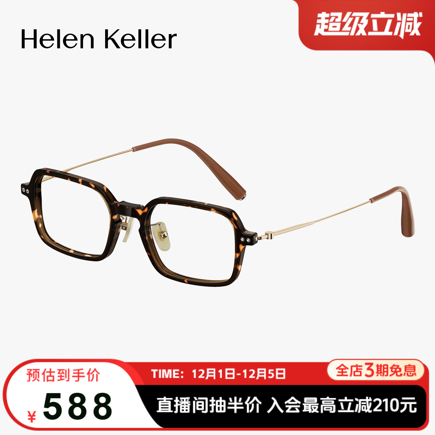 海伦凯勒玳瑁小方框超轻光学眼镜