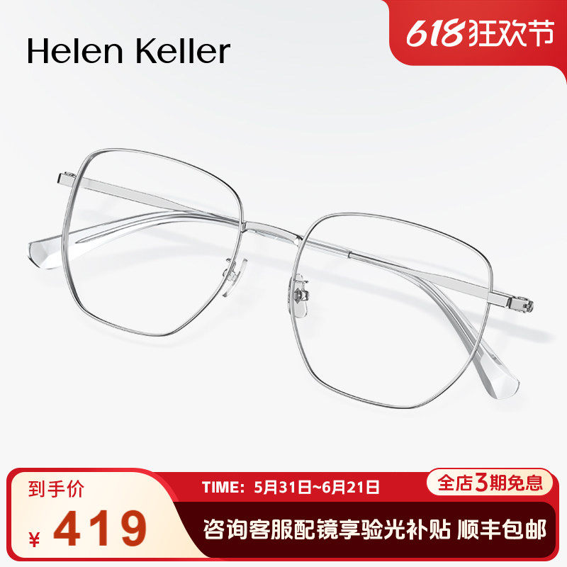【博主推荐】海伦凯勒潮搭修颜加宽大框近视眼镜男女防蓝光H82084
